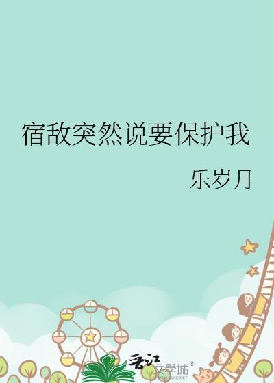 宿敌突然说要保护我笔趣阁最新章节列表