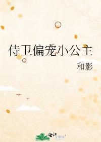 小侍卫和公主的