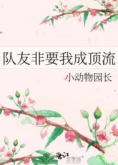 只想做普通人晋江