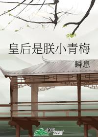 皇后是朕的青梅竹马