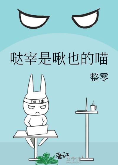 哒宰是啾也的喵33