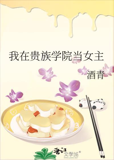 我在贵族女校当老师