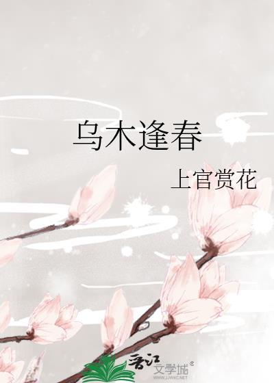 乌木逢春by上官赏花免费阅读