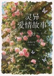 和灵异故事男主he了TXT