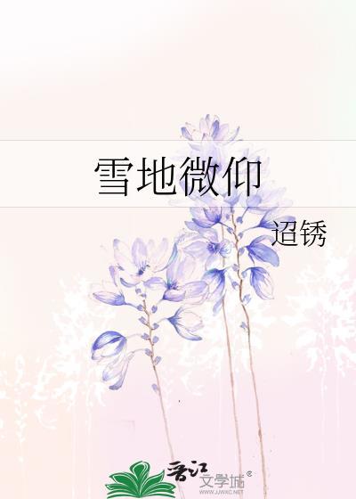 歌曲雪地