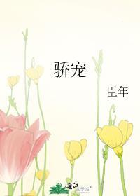 骄宠雾色txt百度