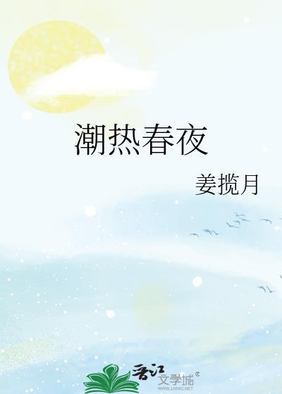 潮热春夜江在线阅读