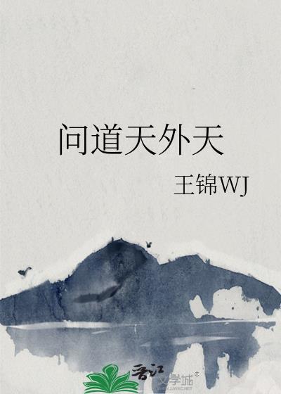 问道天外天 好看