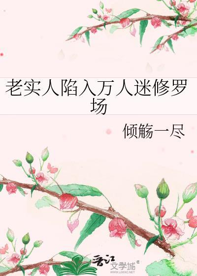 老实人设总是在崩塌