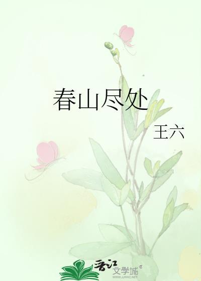 春山尽处苏清意陆景尘
