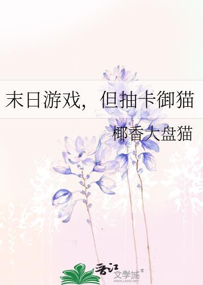 末日里的抽卡游戏