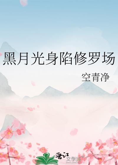 黑月光日常