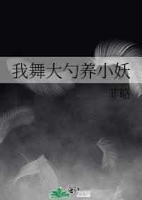 我舞大勺养小妖TXT