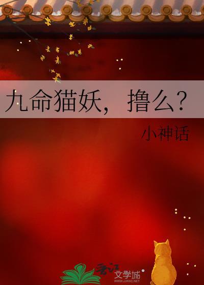 九命猫妖的电影在线观看