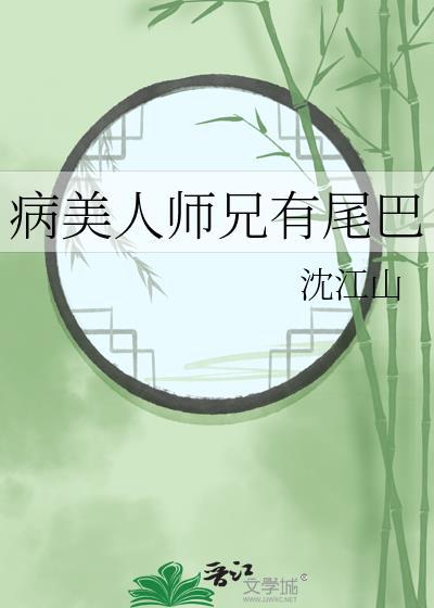 病美人师兄有尾巴 沈江山 笔趣阁