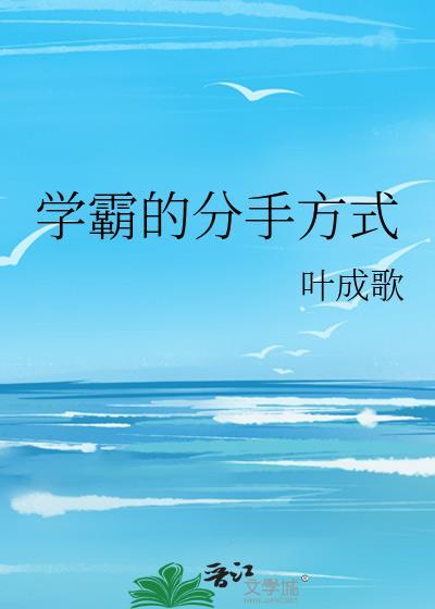 学霸的分手方式免费