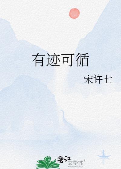 有迹可循的英文