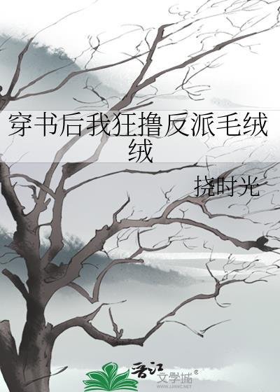 反派还是一窝毛绒绒 挠时光