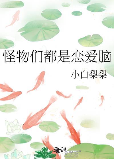 怪物们都是恋爱脑剧透