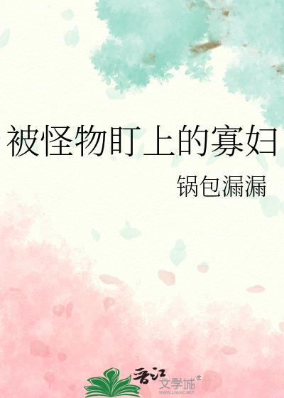 被怪物盯上的寡妇在线观看