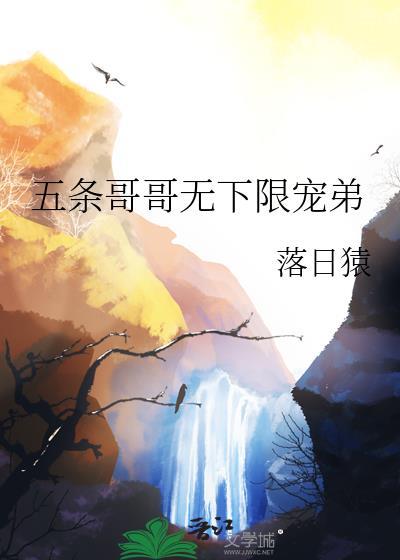 五条哥哥无下限宠弟 作者落日猿