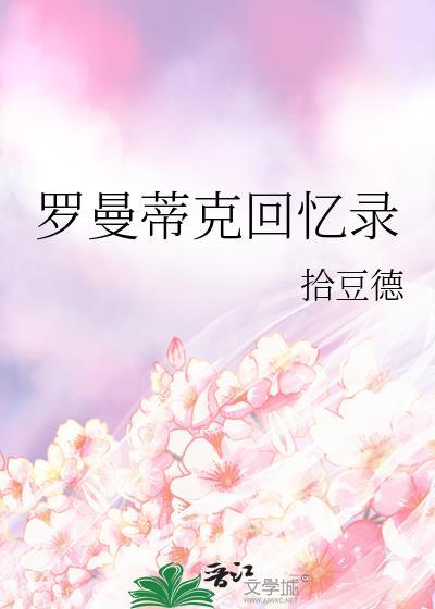 罗曼蒂克回忆录by拾豆德
