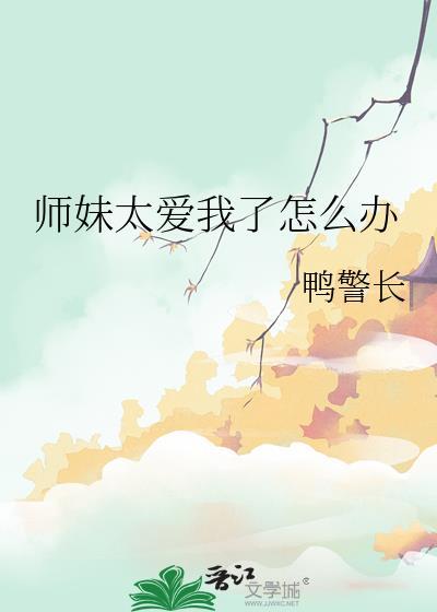 师妹太爱我了怎么办祝游免费