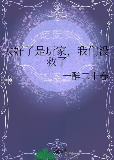 我们没救了免费阅读