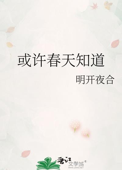 或许春天知道txt全文