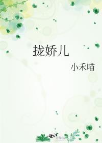 拢娇儿小禾喵txt资源链接