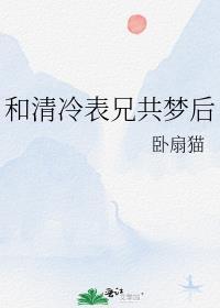 清冷表兄共梦后相关