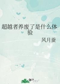 超越者养废了是什么体验笔趣阁