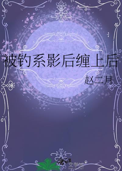 被钓系美人看中之后