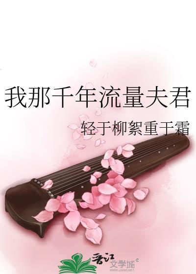 我那千年流量夫君挨打