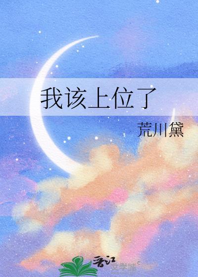 我该上位了by荒川黛免费阅读