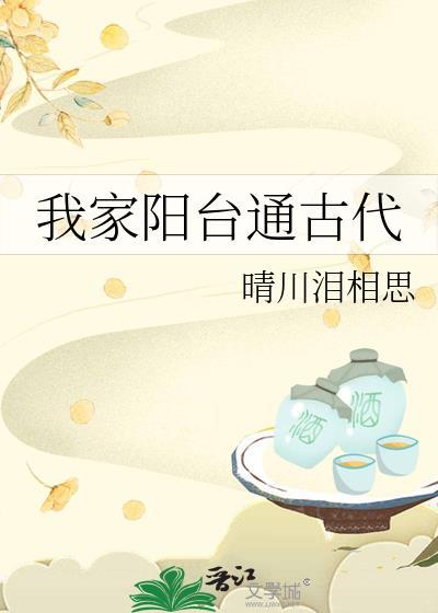 古代阳台指什么