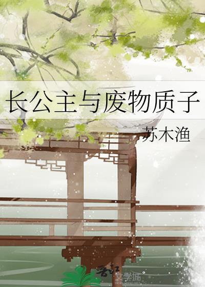 长公主与废物质子_苏木渔