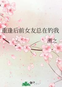 重逢后前女友总在钓我笔趣阁