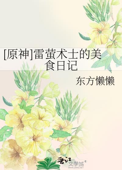 原神雷萤术士的美食日记免费阅读