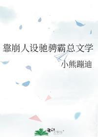 靠崩人设驰骋霸总文学 熊也