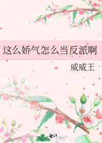 这么娇气怎么当反派啊威