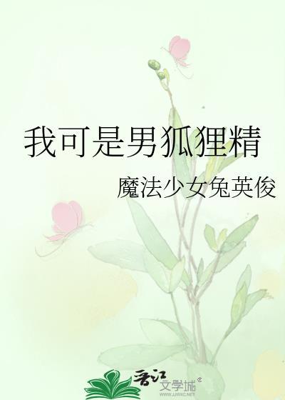 我可是男狐狸精百度