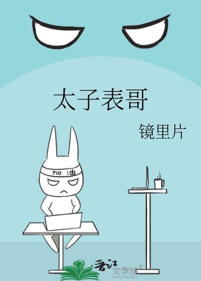 太子表哥txt