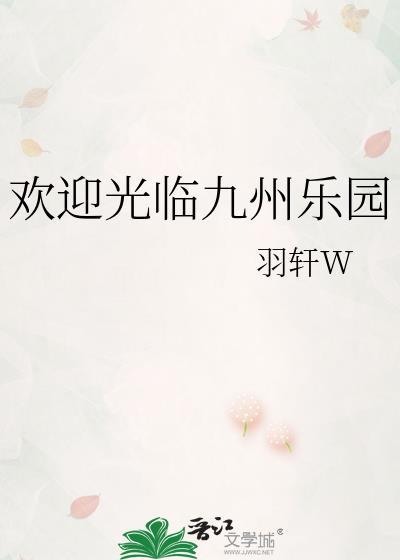 欢迎光临九州乐园txt