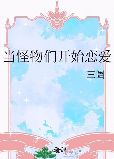 当怪物们开始恋爱番外在线观看