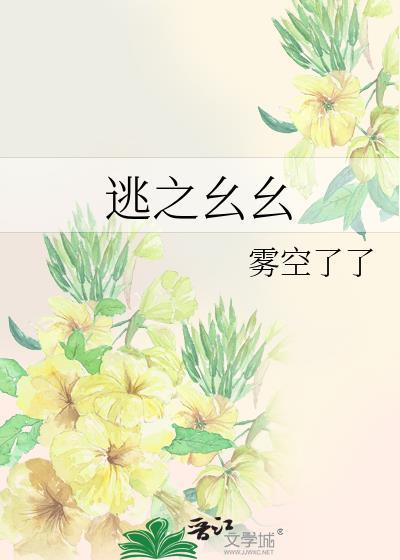 逃之幺幺by雾空了了番外篇大结局