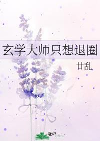 玄学大师只想退圈TxT