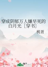 穿成了阴郁反派的白月光星光瑶