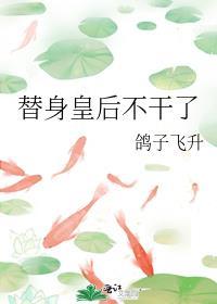 替身皇后不干了 鸽子飞升