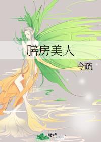 膳房美人 令疏免费阅读